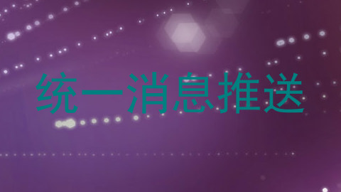 统一消息推送