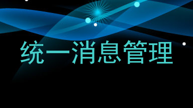 统一消息管理