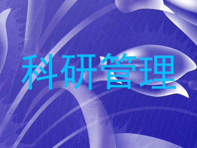 科研管理