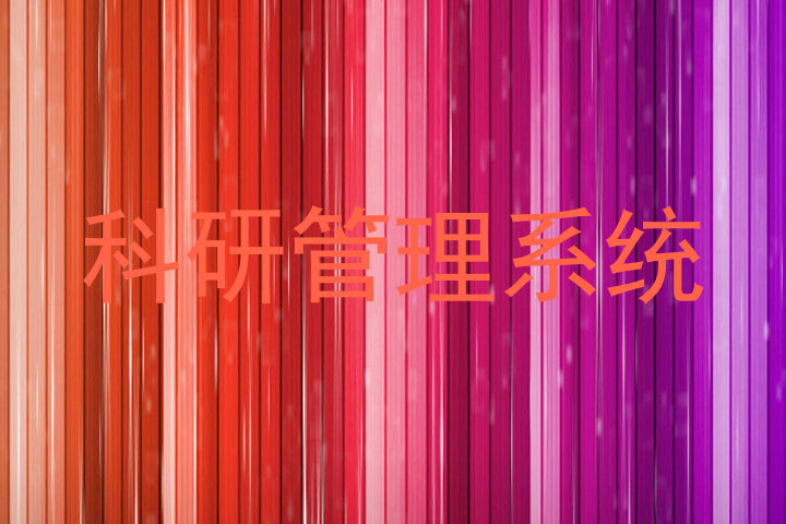 科研管理系统