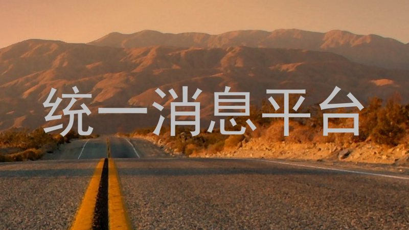 统一消息平台