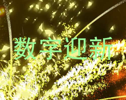 数字迎新