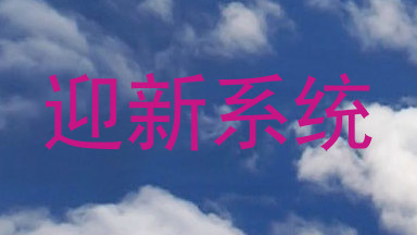 迎新系统