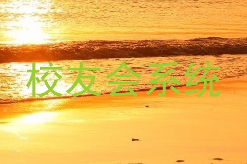 校友会系统
