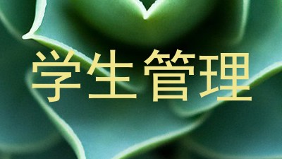 学生管理