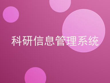 科研信息管理系统