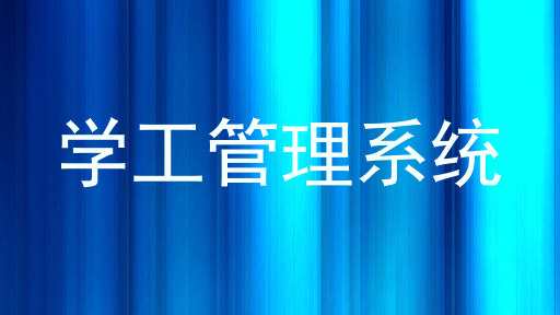 学工管理系统