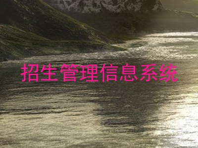 招生管理信息系统