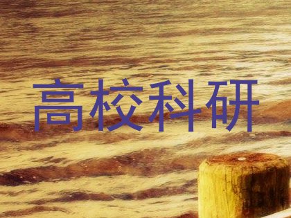 高校科研