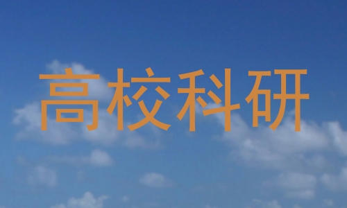 高校科研