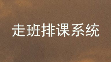 走班排课系统