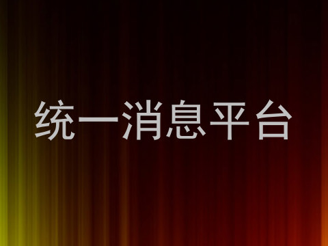 统一消息平台