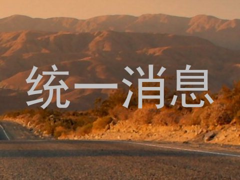 统一消息