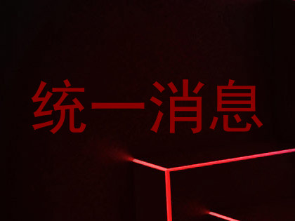统一消息