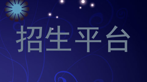 招生平台