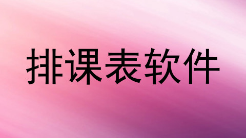 排课表软件