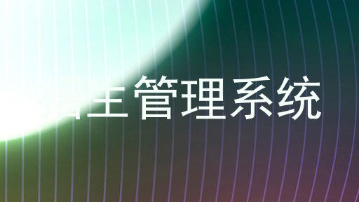 招生管理系统