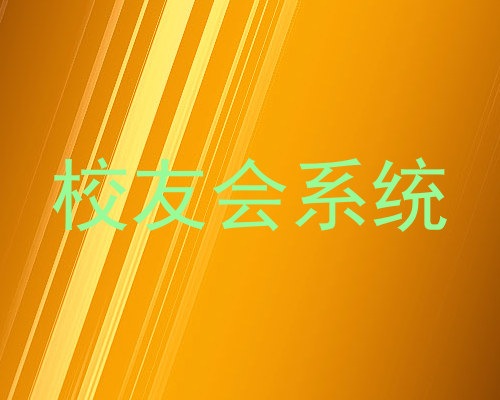 校友会系统