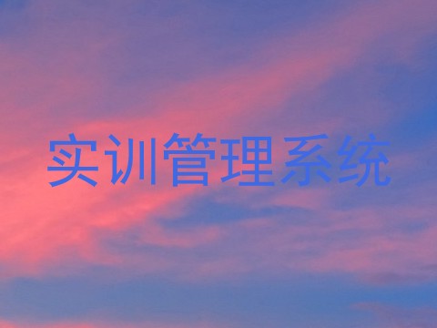 实训管理系统