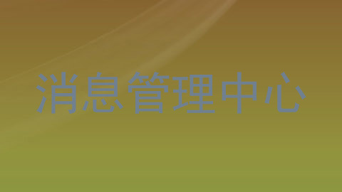 消息管理中心