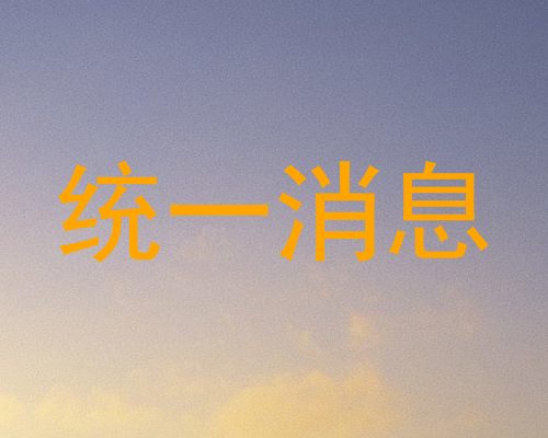统一消息