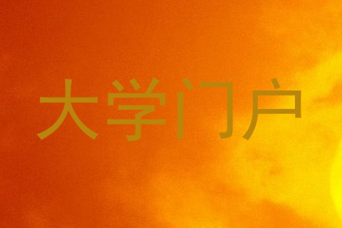 大学门户