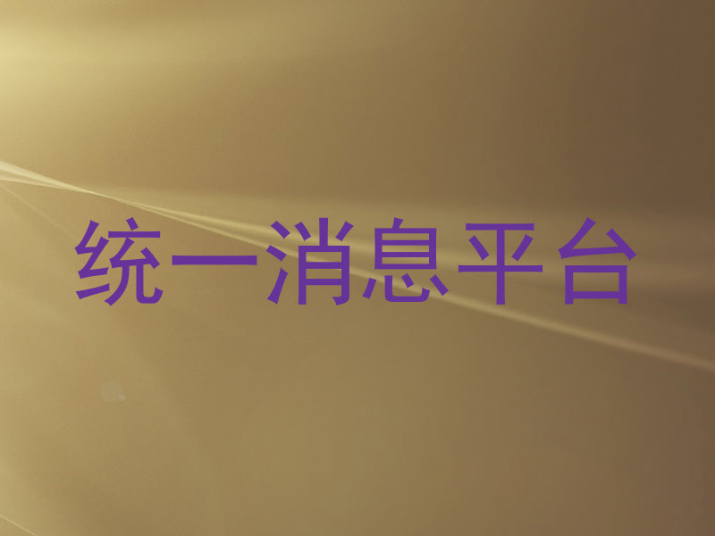 统一消息平台
