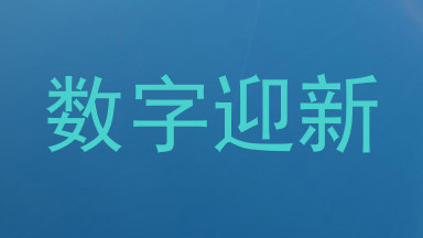 数字迎新