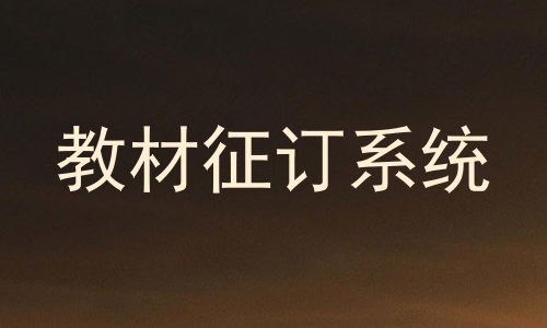 教材征订系统