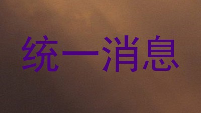 统一消息