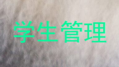 学生管理