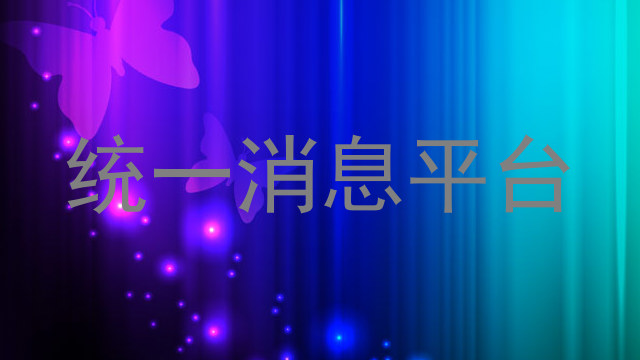 统一消息平台