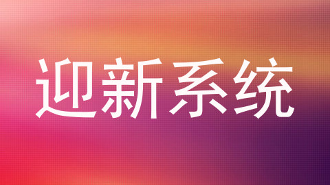 迎新系统