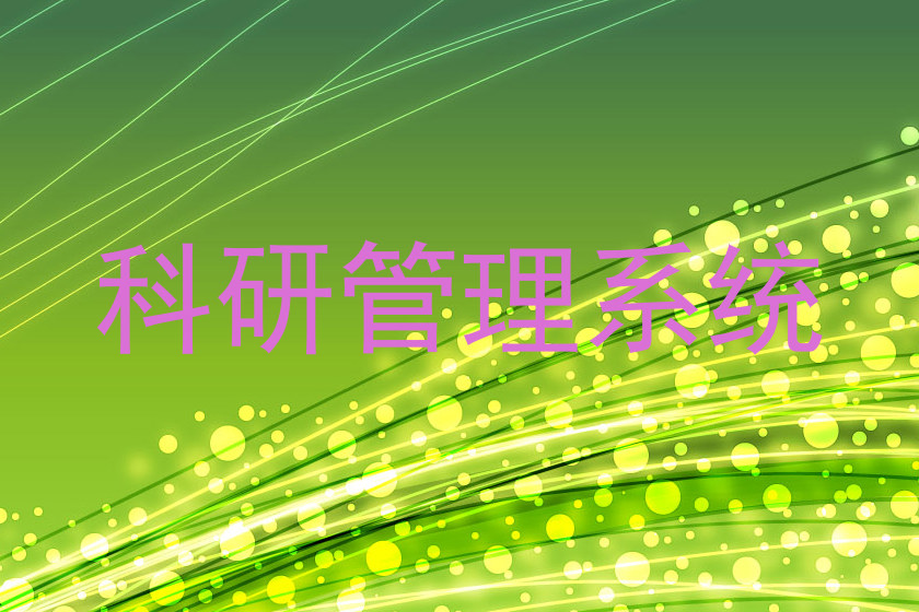 科研管理系统