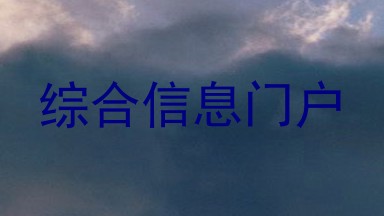 综合信息门户