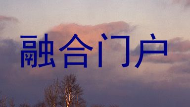 融合门户
