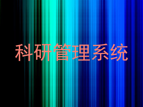 科研管理系统
