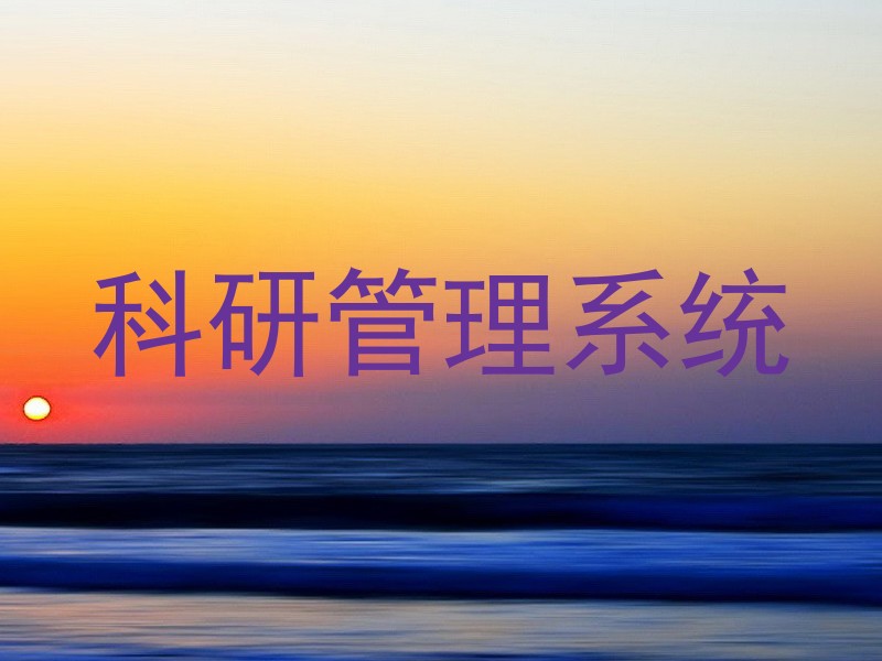 科研管理系统