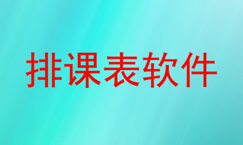 排课表软件
