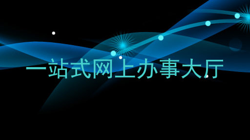 一站式网上办事大厅