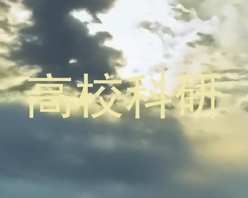 高校科研