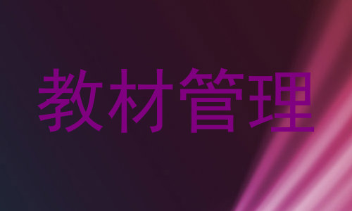 教材管理