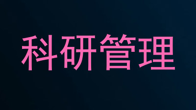 科研管理