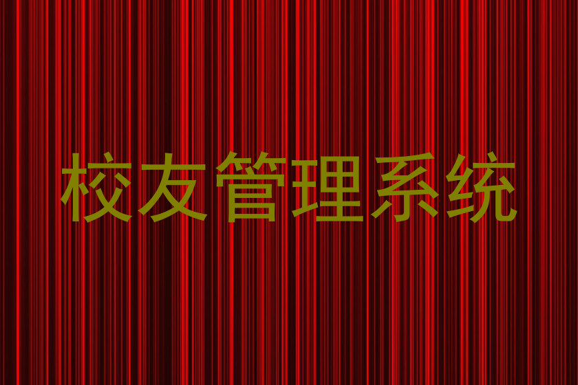 校友管理系统
