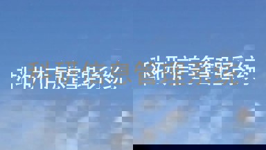 科研信息管理系统