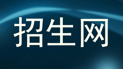 招生网