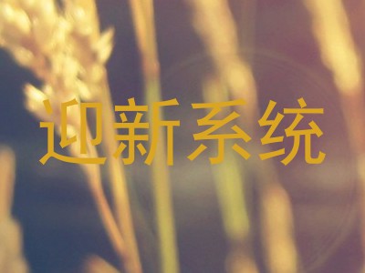 迎新系统