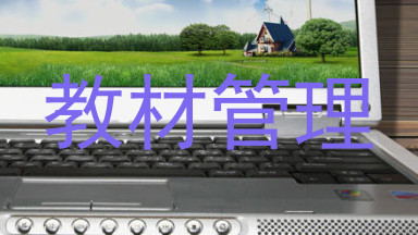 教材管理
