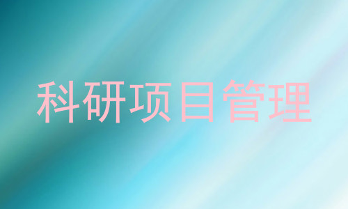 科研项目管理