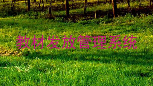 教材发放管理系统